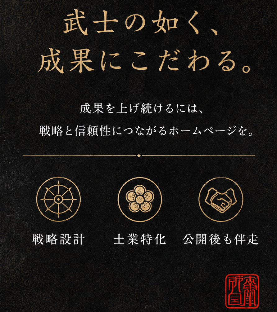 武士の如く、成果にこだわる。成果を上げ続けるには、戦略と信頼性につながるホームページを。戦略設計・士業特化・公開後も伴走
